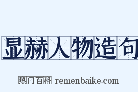 显赫人物造句是什么意思的图片